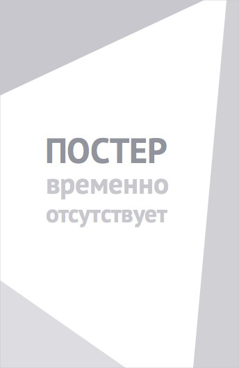 Игра в верность (2026)